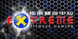 極限健身中心