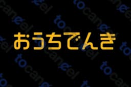 おうちでんき