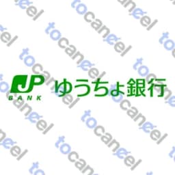 ゆうちょ銀行