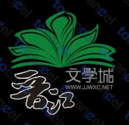 晉江文學城