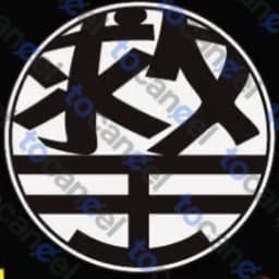 救援王