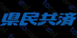 県民共済