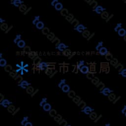 神戸水道局