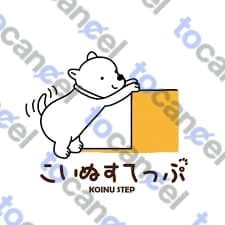 こいぬすてっぷ