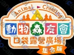口袋森友會