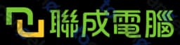 聯成電腦
