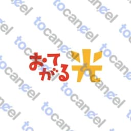 おてがる光