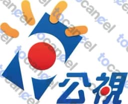 公視之友