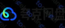 夸克網盤