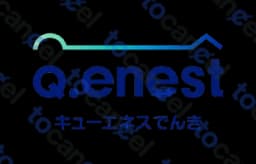 キューエネス電気
