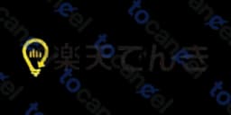 楽天でんき