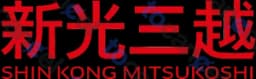 新光三越
