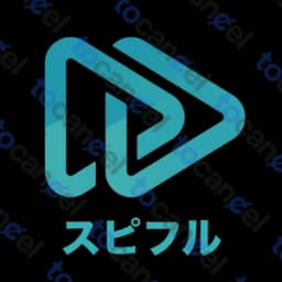 スピフル