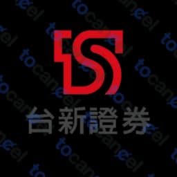 台新證券