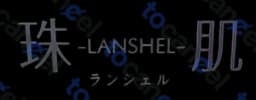 珠肌ランシェル