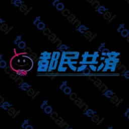 都民共済