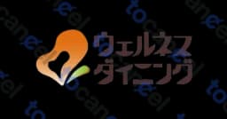 ウェルネスダイニング