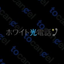 ホワイト光電話