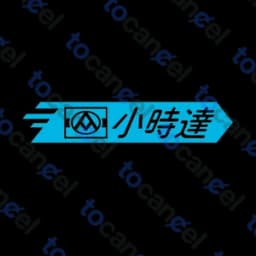 小時達