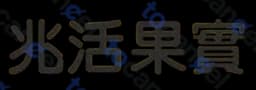兆活果實