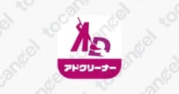 アドクリーナー
