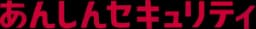 Anshin Security Standard