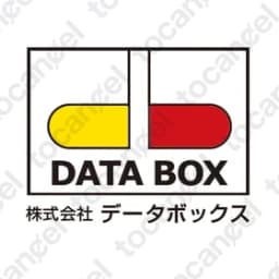 データボックス