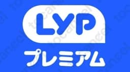 エルワイピープレミアム