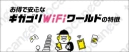ギガゴリWifi