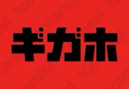 ギガホ2
