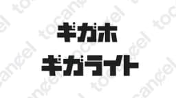 ギガライト