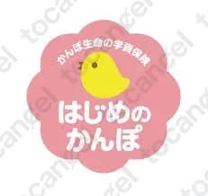 はじめのかんぽ
