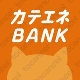 カテエネ