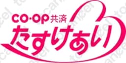 コープ たすけあい