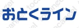 おとくライン