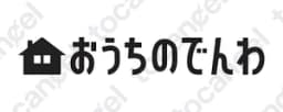 おうちでんわ