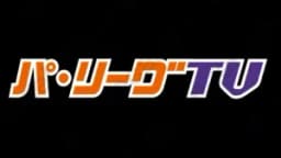 パ・リーグTv