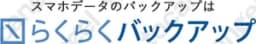 らくらくバックアップ