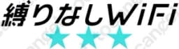 縛りなしWifi