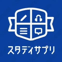 スタディサプリEnglish