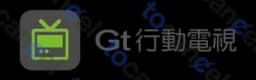 Gt 行動電視