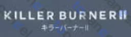 キラーバーナー