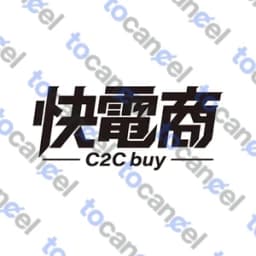 快電商