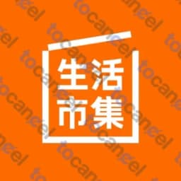 生活市集