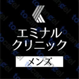 メンズエミナル