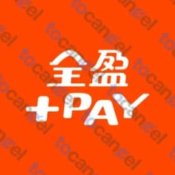 全盈Pay