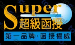 超級函授