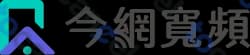 今網寬頻