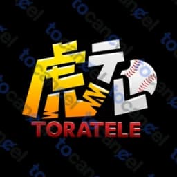 虎テレ