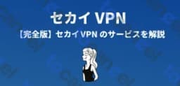 セカイVpn